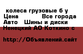 колеса грузовые б.у. › Цена ­ 6 000 - Все города Авто » Шины и диски   . Ненецкий АО,Коткино с.